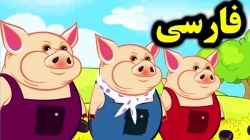 کارتون قصه سه خوک کوچولو قصه های کودکانه داستان های فارسی جدید